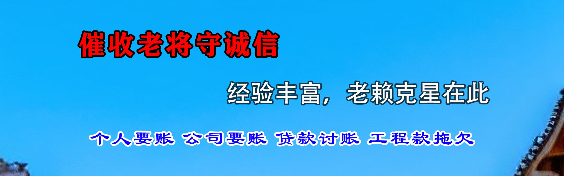 镇赉清债公司